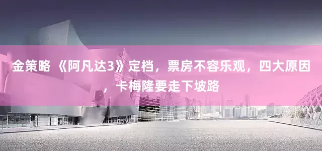 金策略 《阿凡达3》定档，票房不容乐观，四大原因，卡梅隆要走下坡路