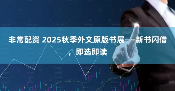 非常配资 2025秋季外文原版书展——新书闪借，即选即读